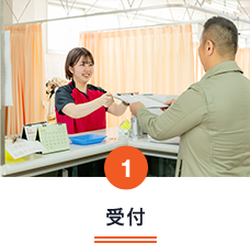 受付