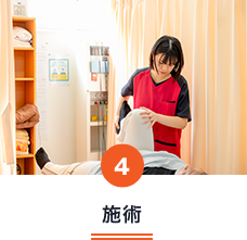 施術