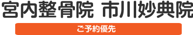 宮内整骨院 市川妙典院