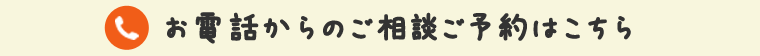 お電話からのご相談ご予約はこちら