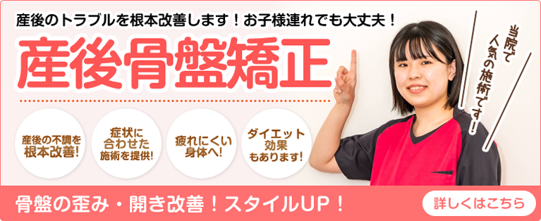 産後骨盤矯正