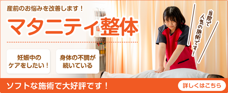 マタニティ整体