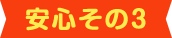 安心その3