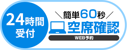 WEBで予約