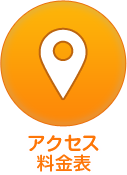 アクセス・料金表