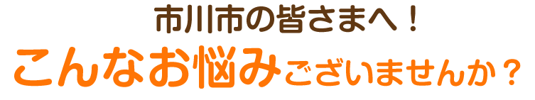 このような症状でお悩みございませんか