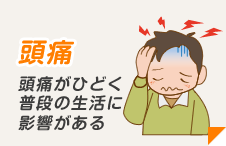 頭痛