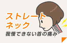 ストレートネック