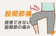股関節痛
