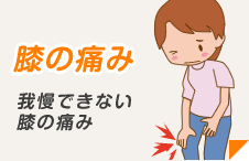 膝の痛み