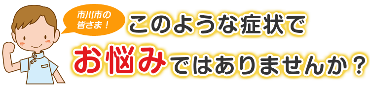 こんな症状でお悩みではありませんか
