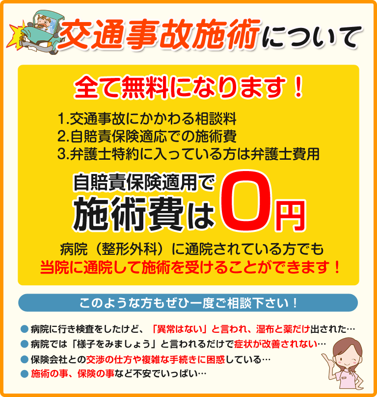 交通事故・むちうちの施術について